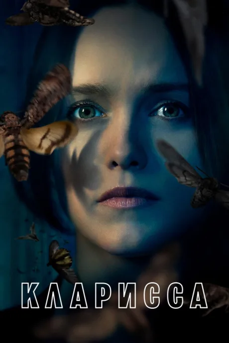 Кларисса (сериал 2021)