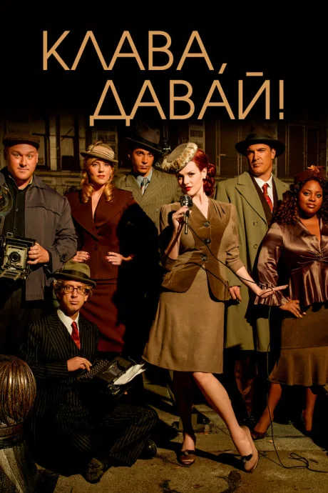 Клава, давай! (сериал 2002)
