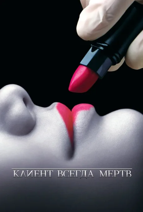 Клиент всегда мертв (сериал 2001)