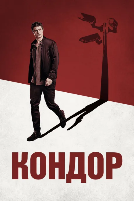 Кондор (сериал 2018)