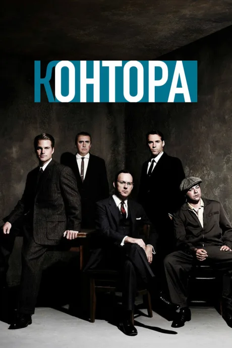 Контора (сериал 2007)