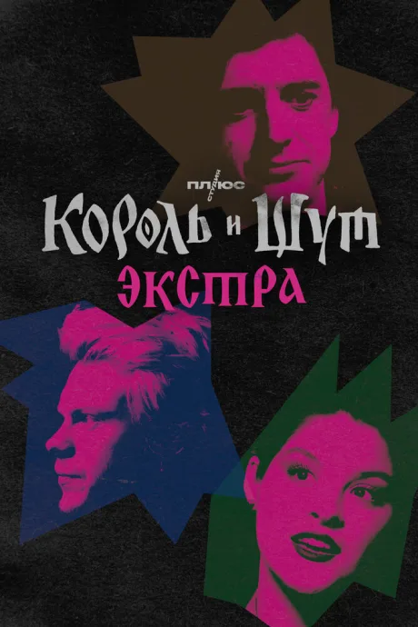 Король и Шут: Экстра (сериал 2023)
