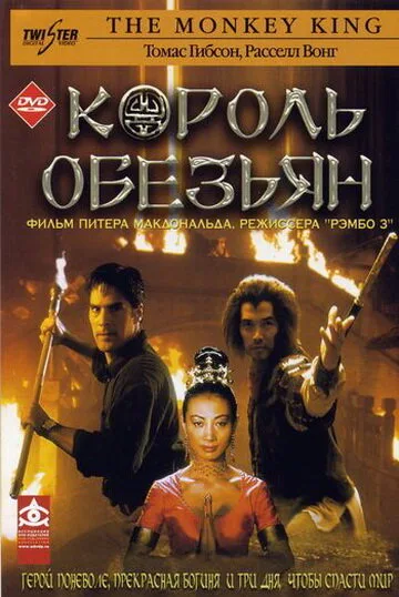 Король обезьян (сериал 2001)