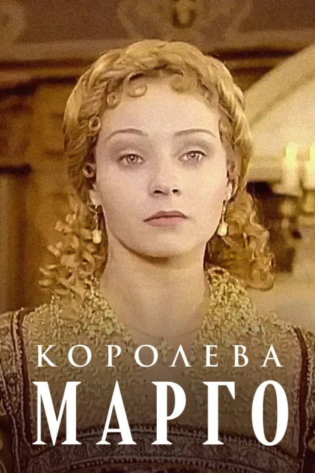 Королева Марго (сериал 1996)