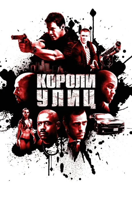 Короли улиц (2008)