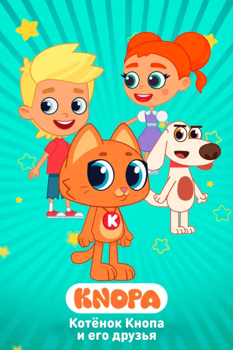 Котёнок Кнопа и его друзья (сериал 2024)