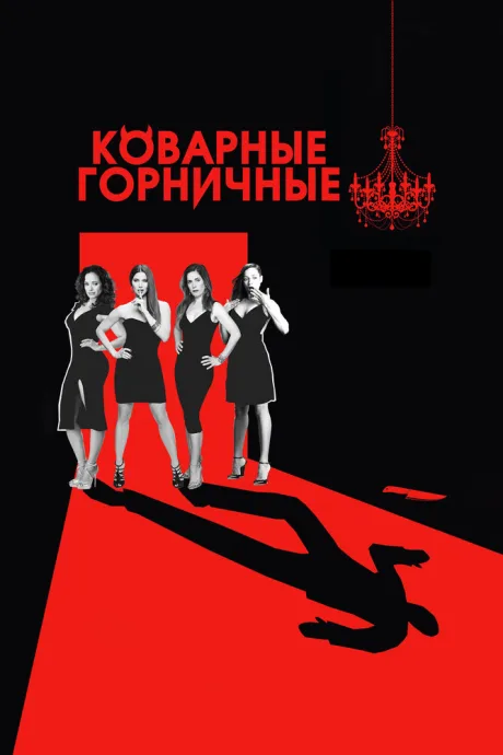 Коварные горничные (сериал 2013)