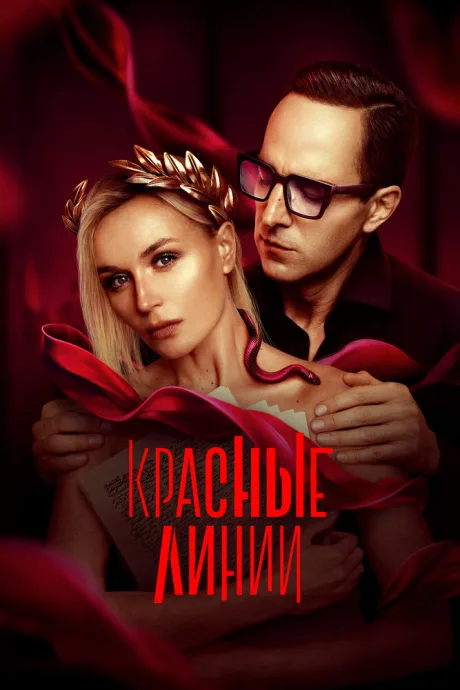 Красные линии (сериал 2024)