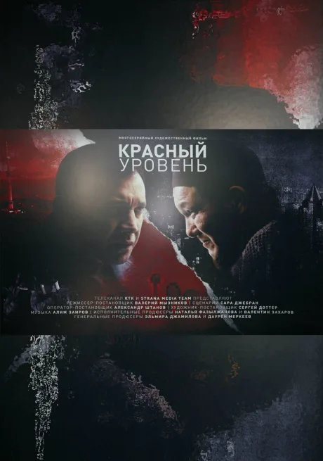 Красный уровень (сериал 2018)