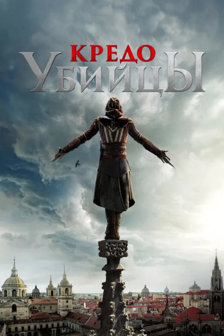 Кредо убийцы (2016)