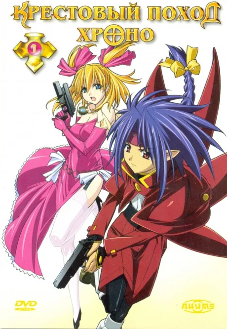 Крестовый поход Хроно (сериал 2003)