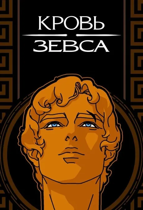 Кровь Зевса (сериал 2020)