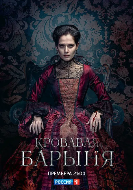 Кровавая барыня (сериал 2017)
