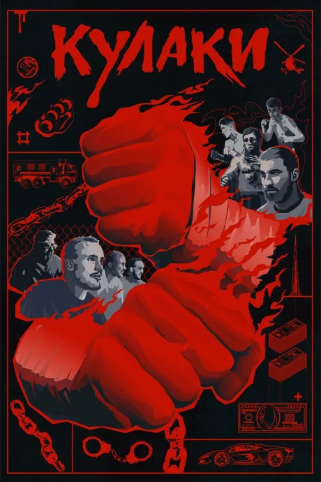 Кулаки (2024)