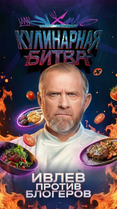 Кулинарная битва (сериал 2025)