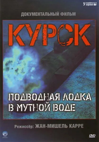 Курск: Подводная лодка в мутной воде (2004)