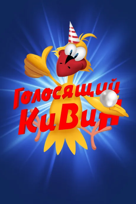 КВН. Голосящий КиВиН (сериал 2000)