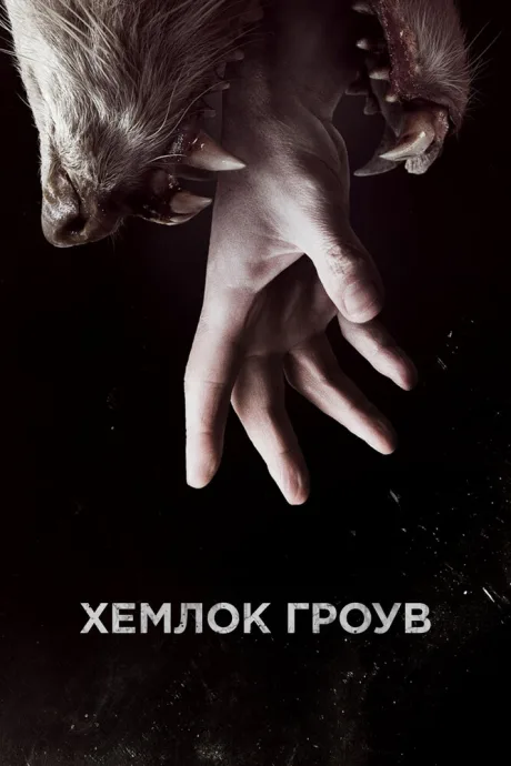Хемлок Гроув (сериал 2013)