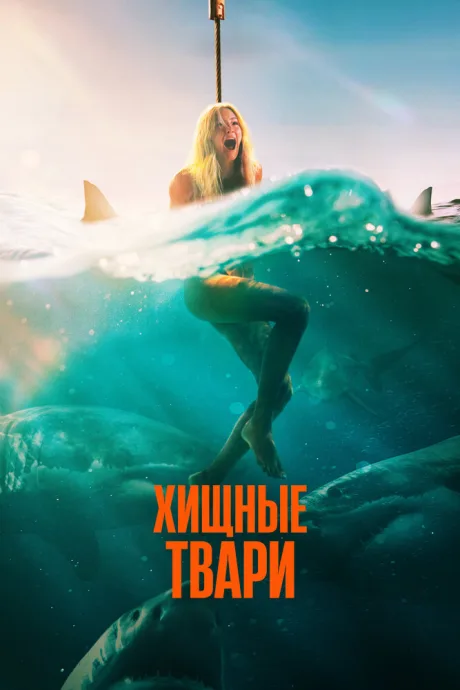 Хищные твари (2025)