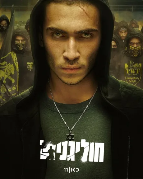 Хулиганы (сериал 2025)