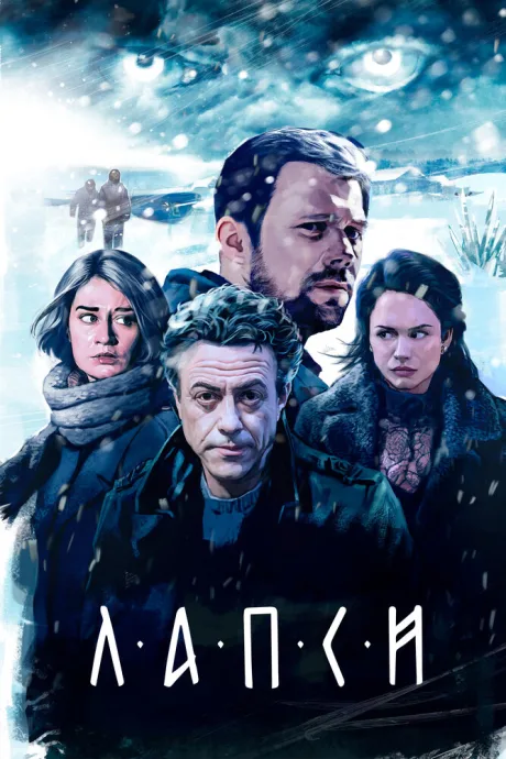 Лапси (сериал 2018)