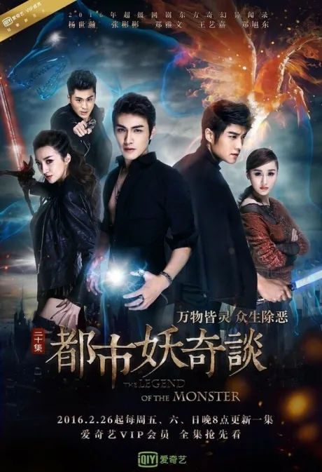 Легенда о монстре (сериал 2016)