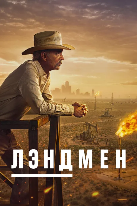 Лэндмен (сериал 2024)