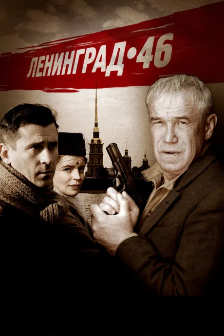Ленинград 46 (сериал 2014)
