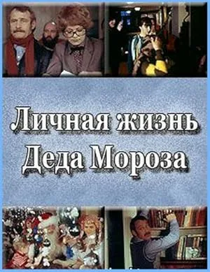 Личная жизнь Деда Мороза (1982)