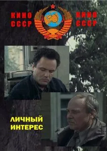 Личный интерес (1986)