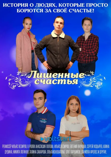Лишённые счастья (сериал 2020)
