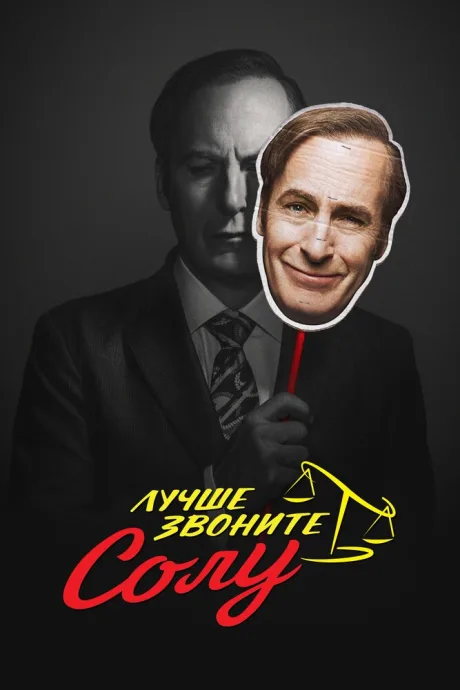 Лучше звоните Солу (сериал 2015)
