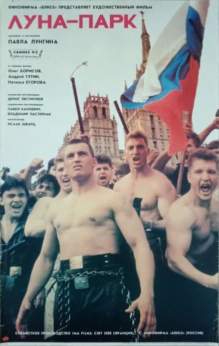 Луна-парк (1992)