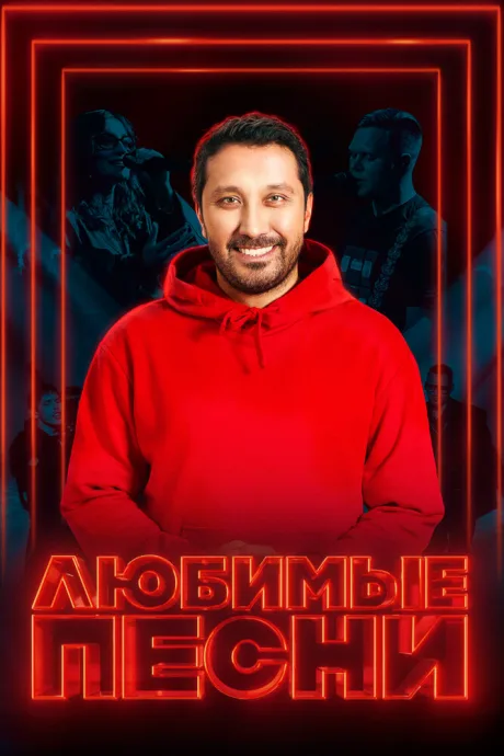 Любимые песни (сериал 2024)