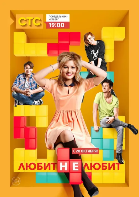 Любит не любит (сериал 2013)