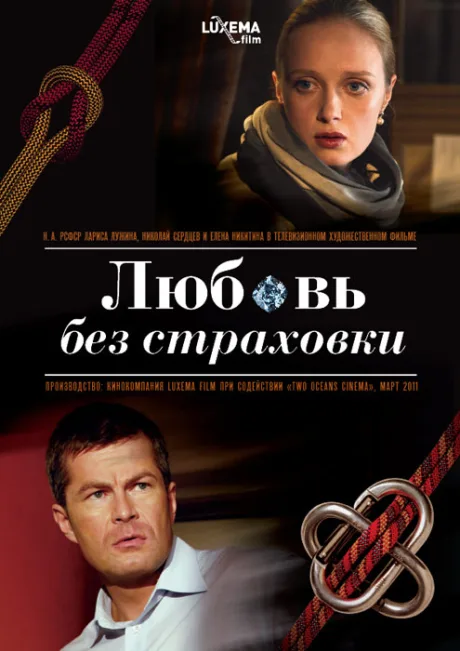 Любовь без страховки (2012)
