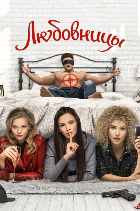 Любовницы (2019)