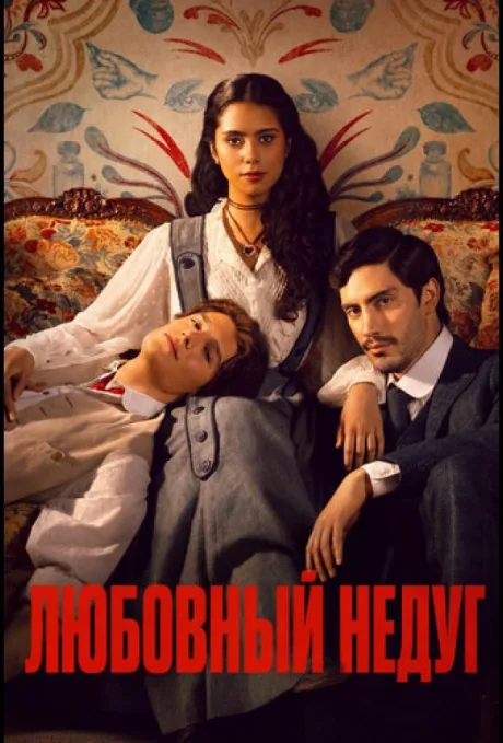 Любовный недуг (сериал 2026)