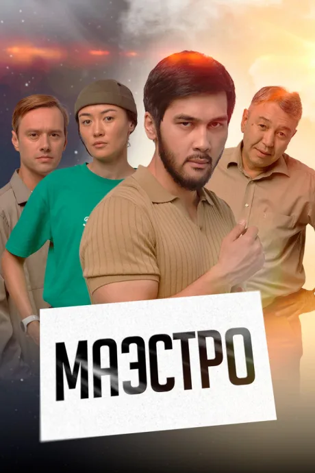 Маэстро (сериал 2022)