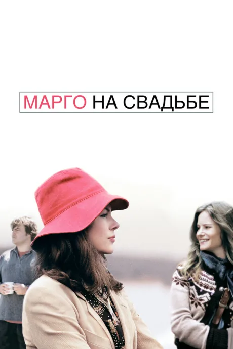 Марго на свадьбе (2007)