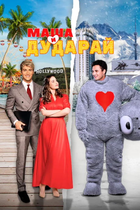 Маша и Дударай (2021)