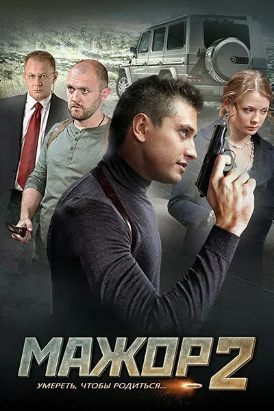 Мажор 2 (сериал 2016)