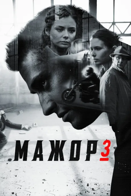 Мажор 3 (сериал 2018)