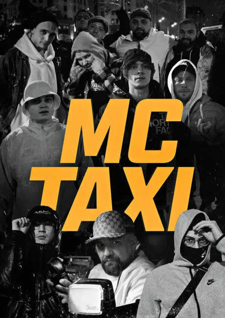 MC TAXI (сериал 2021)