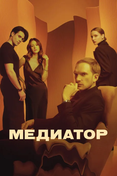 Медиатор (сериал 2021)