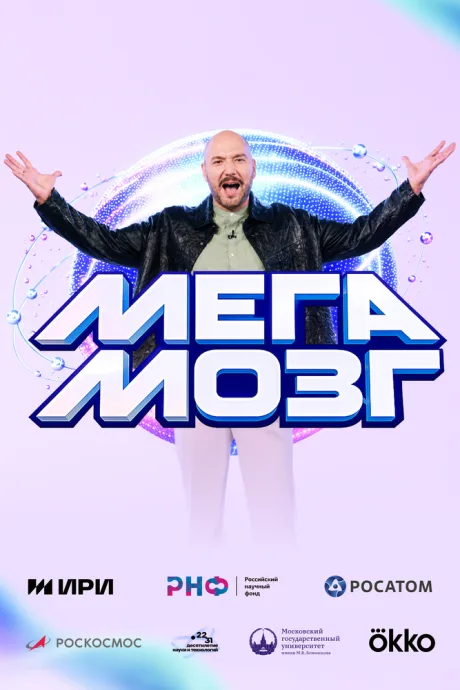Мегамозг (сериал 2026)