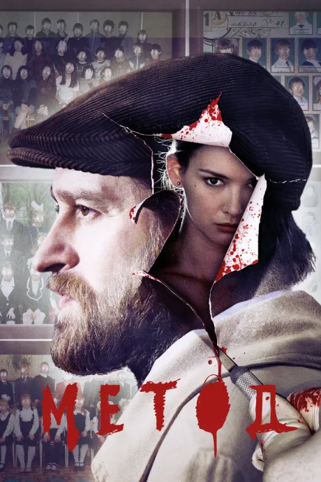 Метод (сериал 2015)