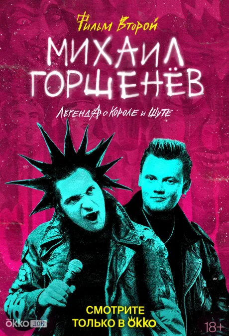 Михаил Горшенёв. Легенда о Короле и Шуте (сериал 2023)