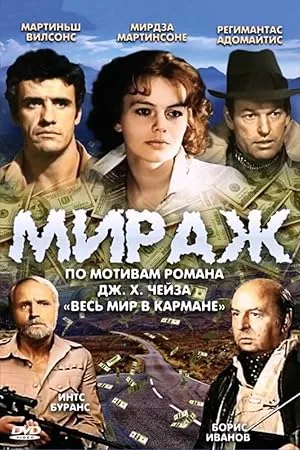 Мираж (сериал 2019)