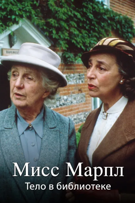 Мисс Марпл: Тело в библиотеке (сериал 1984)